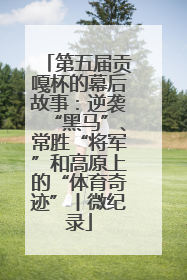 第五届贡嘎杯的幕后故事：逆袭“黑马”、常胜“将军”和高原上的“体育奇迹”丨微纪录