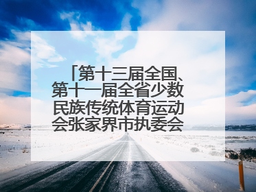 第十三届全国、第十一届全省少数民族传统体育运动会张家界市执委会第一次全会召开