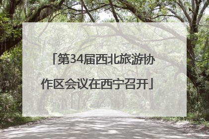 第34届西北旅游协作区会议在西宁召开