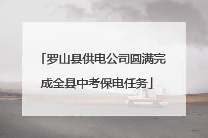 罗山县供电公司圆满完成全县中考保电任务