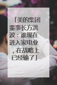 美的集团董事长方洪波：谁现在进入家电业，在战略上已经输了