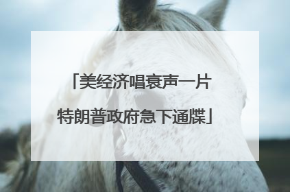 美经济唱衰声一片 特朗普政府急下通牒