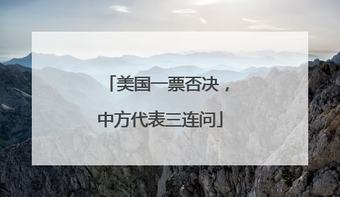 美国一票否决，中方代表三连问