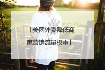 美团外卖降低商家营销流量权重