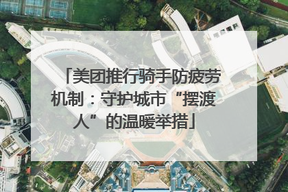 美团推行骑手防疲劳机制：守护城市“摆渡人”的温暖举措