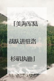 美海军陆战队进驻洛杉矶执勤