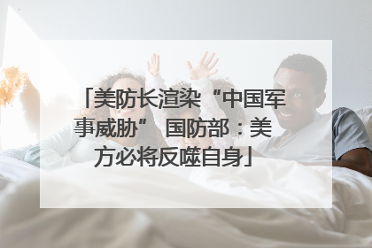 美防长渲染“中国军事威胁” 国防部：美方必将反噬自身