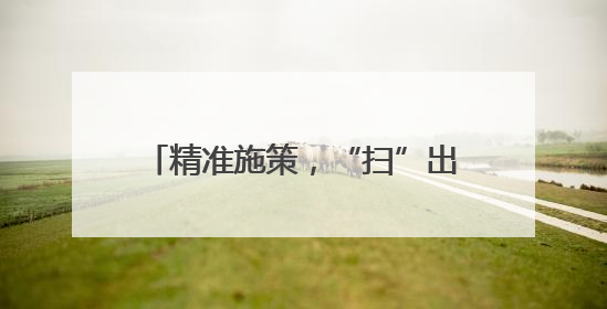 精准施策，“扫”出古城宜居发展空间