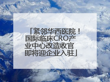 紧邻华西医院！国际临床CRO产业中心改造收官 即将迎企业入驻