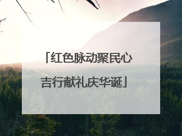 红色脉动聚民心 吉行献礼庆华诞