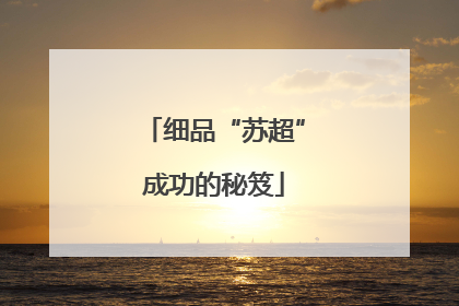 细品“苏超”成功的秘笈