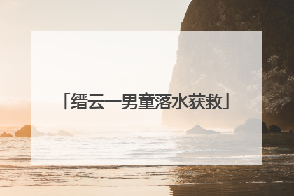 缙云一男童落水获救