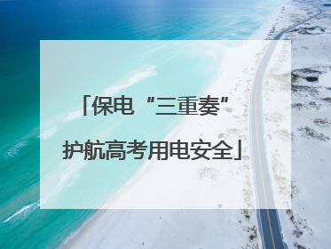 保电“三重奏” 护航高考用电安全