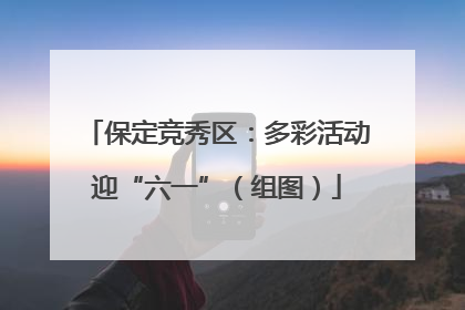 保定竞秀区：多彩活动迎“六一”（组图）