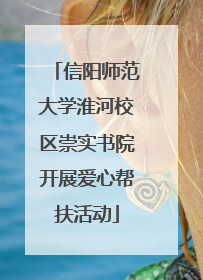 信阳师范大学淮河校区崇实书院开展爱心帮扶活动