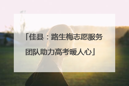 佳县：路生梅志愿服务团队助力高考暖人心