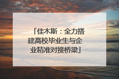 佳木斯：全力搭建高校毕业生与企业精准对接桥梁