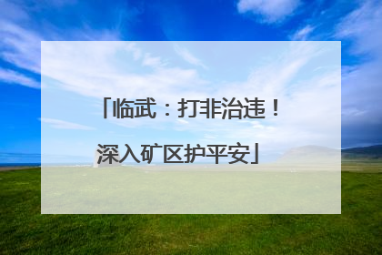 临武：打非治违！深入矿区护平安