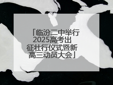 临汾二中举行2025高考出征壮行仪式暨新高三动员大会