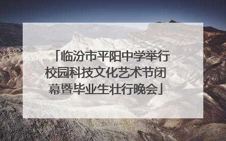 临汾市平阳中学举行校园科技文化艺术节闭幕暨毕业生壮行晚会