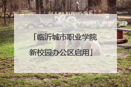 临沂城市职业学院新校园办公区启用