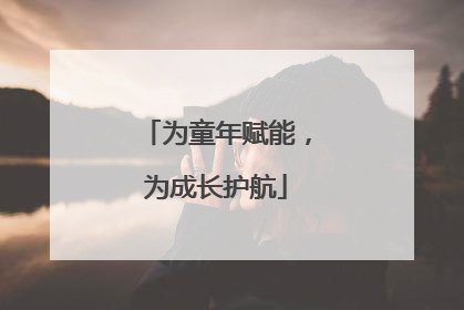 为童年赋能，为成长护航