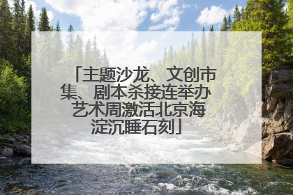 主题沙龙、文创市集、剧本杀接连举办 艺术周激活北京海淀沉睡石刻