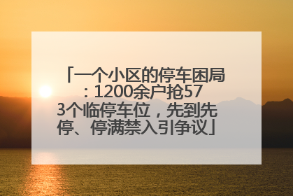 一个小区的停车困局：1200余户抢573个临停车位，先到先停、停满禁入引争议