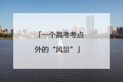 一个高考考点外的“风景”