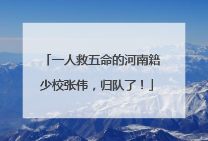 一人救五命的河南籍少校张伟，归队了！