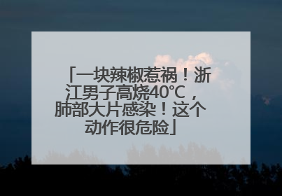 一块辣椒惹祸！浙江男子高烧40℃，肺部大片感染！这个动作很危险
