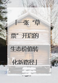 一张“草票”开启的生态价值转化新路径