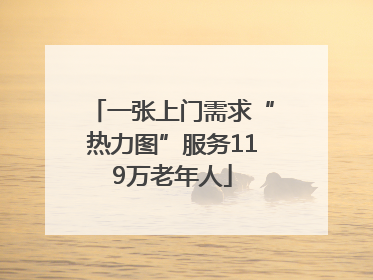 一张上门需求“热力图”服务119万老年人