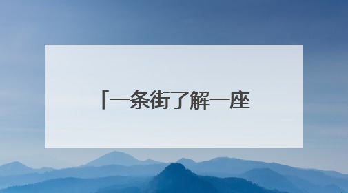 一条街了解一座城：长春百年新民大街“焕新”