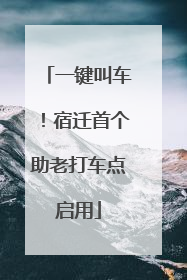 一键叫车！宿迁首个助老打车点启用