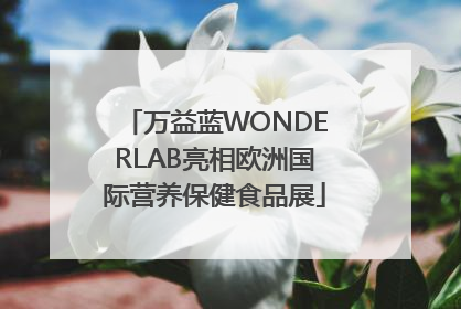 万益蓝WONDERLAB亮相欧洲国际营养保健食品展