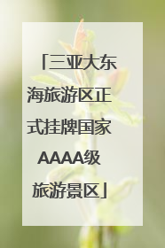 三亚大东海旅游区正式挂牌国家AAAA级旅游景区