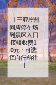 三亚崖州回应停车场到景区入口接驳收费10元：可选择自行前往