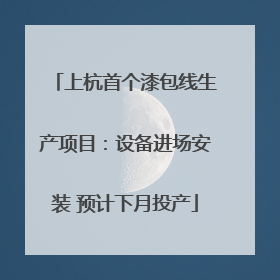 上杭首个漆包线生产项目：设备进场安装 预计下月投产