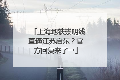 上海地铁崇明线直通江苏启东？官方回复来了→
