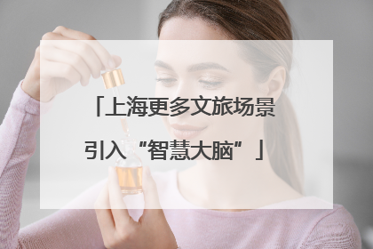 上海更多文旅场景引入“智慧大脑”