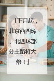下月起，北京西四环、北四环部分主路将大修！