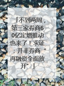 不到两周，第三家券商60亿定增推动也来了！求证：并非券商“再融资全面放开”