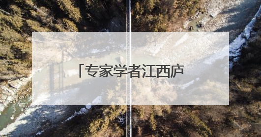 专家学者江西庐山共话书院文化与世界文明互鉴