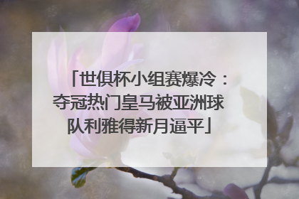 世俱杯小组赛爆冷：夺冠热门皇马被亚洲球队利雅得新月逼平