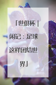 世俱杯｜闲记：足球这样团结世界