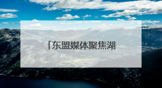 东盟媒体聚焦湖南怀化箱包产业 产品畅销亚欧美