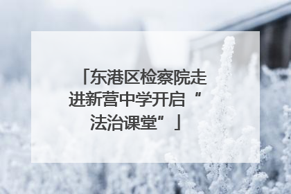 东港区检察院走进新营中学开启“法治课堂”