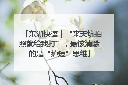 东湖快语｜“来天坑拍照就给我打”，最该清除的是“护短”思维