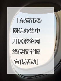 东营市委网信办集中开展涉企网络侵权举报宣传活动